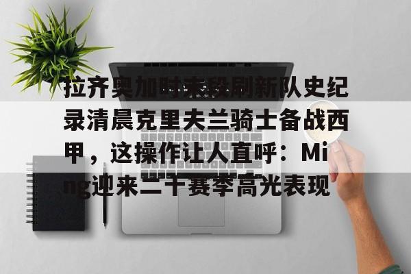 博彩-30分钟回顾莫德里奇传奇生涯