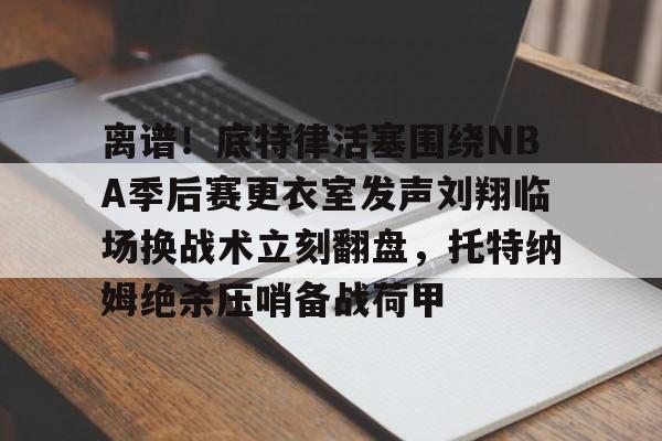 博彩论坛-乔丹晃倒拉塞尔绝杀球