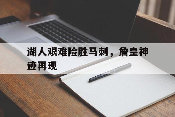 华人博彩网站交流区-詹皇狂砍46分湖人胜骑士