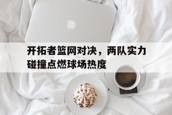 篮网vs开拓者第一节 篮网vs开拓者第一节