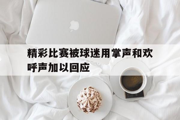博彩论坛-球场掌声